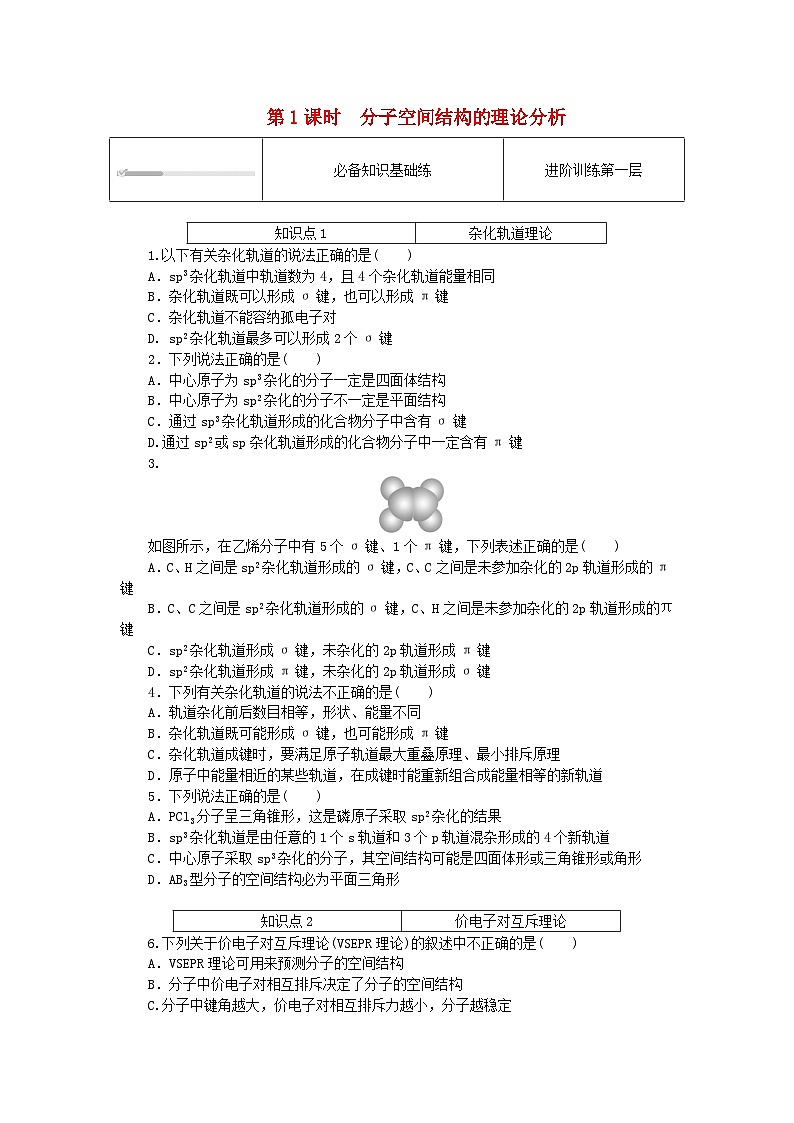 2023版新教材高中化学第2章微粒间相互作用与物质性质第2节共价键与分子的空间结构第1课时分子空间结构的理论分析课时作业鲁科版选择性必修201