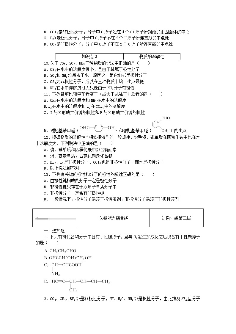 2023版新教材高中化学第2章微粒间相互作用与物质性质第2节共价键与分子的空间结构第2课时分子的空间结构与分子性质课时作业鲁科版选择性必修203