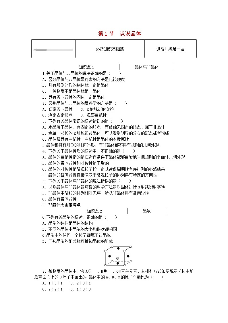2023版新教材高中化学第3章不同聚集状态的物质与性质第1节认识晶体课时作业鲁科版选择性必修201