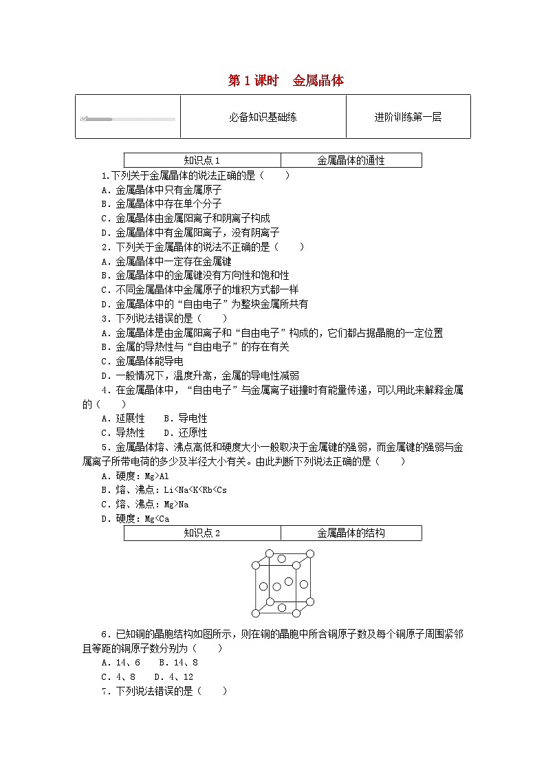 2023版新教材高中化学第3章不同聚集状态的物质与性质第2节几种简单的晶体结构模型第1课时金属晶体课时作业鲁科版选择性必修2第1页