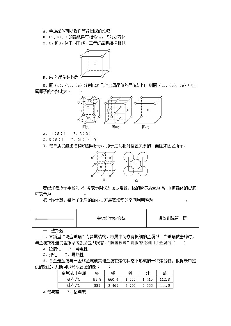 2023版新教材高中化学第3章不同聚集状态的物质与性质第2节几种简单的晶体结构模型第1课时金属晶体课时作业鲁科版选择性必修2第2页
