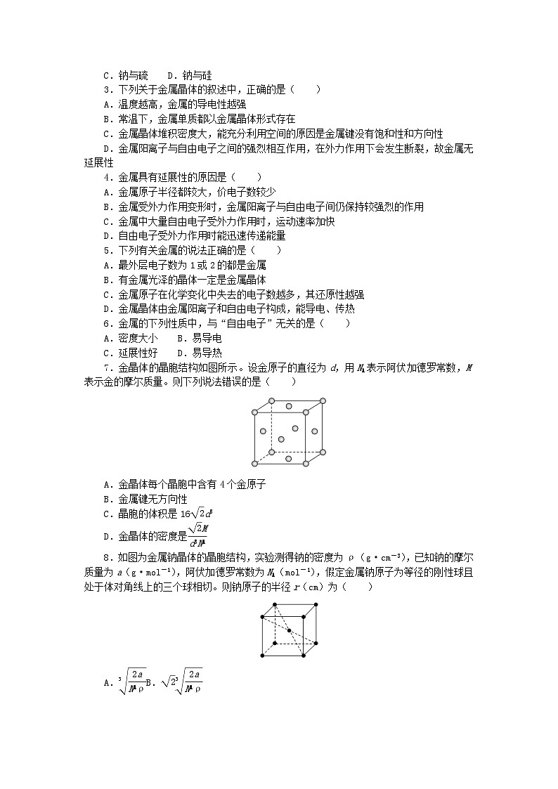2023版新教材高中化学第3章不同聚集状态的物质与性质第2节几种简单的晶体结构模型第1课时金属晶体课时作业鲁科版选择性必修2第3页