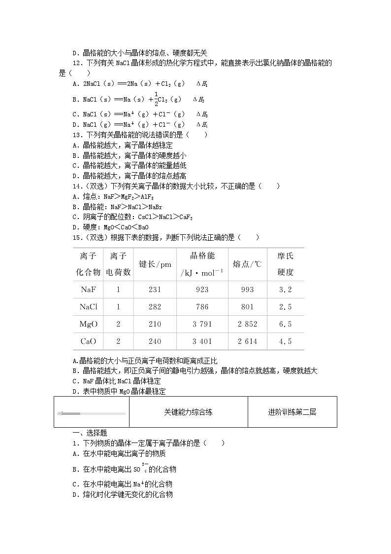 2023版新教材高中化学第3章不同聚集状态的物质与性质第2节几种简单的晶体结构模型第2课时离子晶体课时作业鲁科版选择性必修2第3页