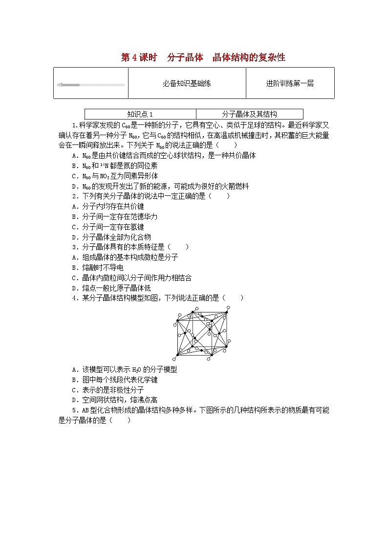 2023版新教材高中化学第3章不同聚集状态的物质与性质第2节几种简单的晶体结构模型第4课时分子晶体晶体结构的复杂性课时作业鲁科版选择性必修201