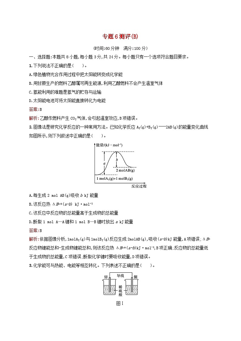 新教材适用2023_2024学年高中化学专题6化学反应与能量变化测评B苏教版必修第二册01