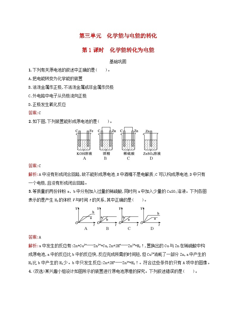 新教材适用2023_2024学年高中化学专题6化学反应与能量变化第3单元化学能与电能的转化第1课时化学能转化为电能课后习题苏教版必修第二册01