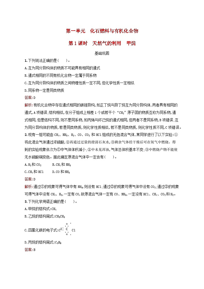 新教材适用2023_2024学年高中化学专题8有机化合物的获得与应用第1单元化石燃料与有机化合物第1课时天然气的利用甲烷课后习题苏教版必修第二册01