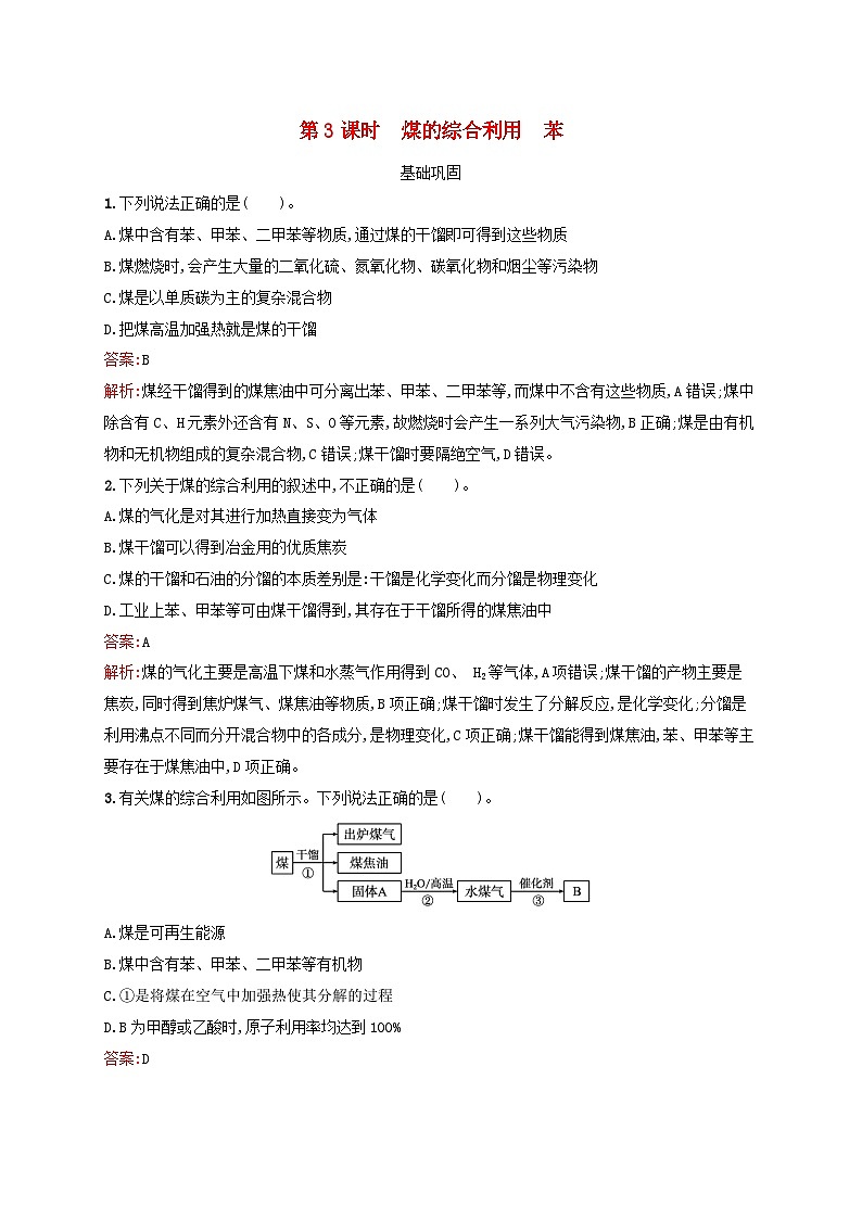 新教材适用2023_2024学年高中化学专题8有机化合物的获得与应用第1单元化石燃料与有机化合物第3课时煤的综合利用苯课后习题苏教版必修第二册01