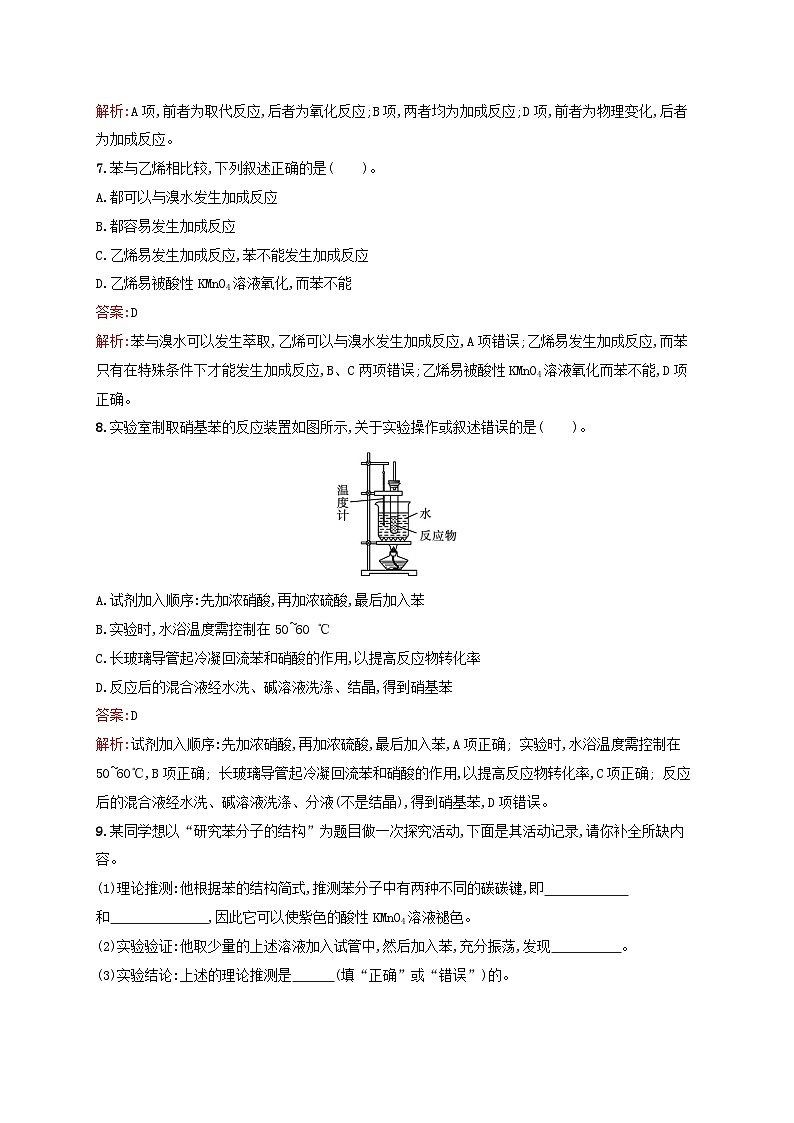 新教材适用2023_2024学年高中化学专题8有机化合物的获得与应用第1单元化石燃料与有机化合物第3课时煤的综合利用苯课后习题苏教版必修第二册03