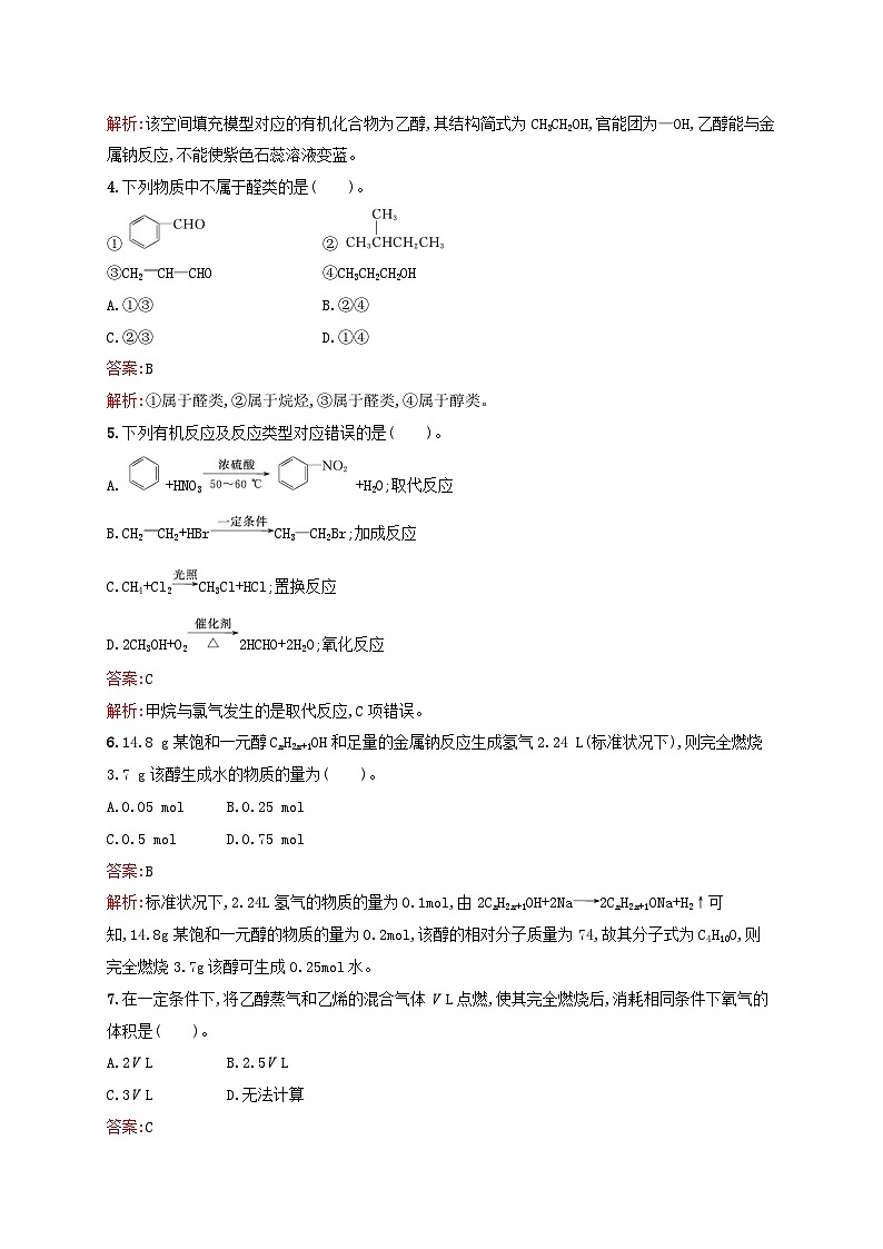 新教材适用2023_2024学年高中化学专题8有机化合物的获得与应用第2单元食品中的有机化合物第1课时乙醇课后习题苏教版必修第二册02