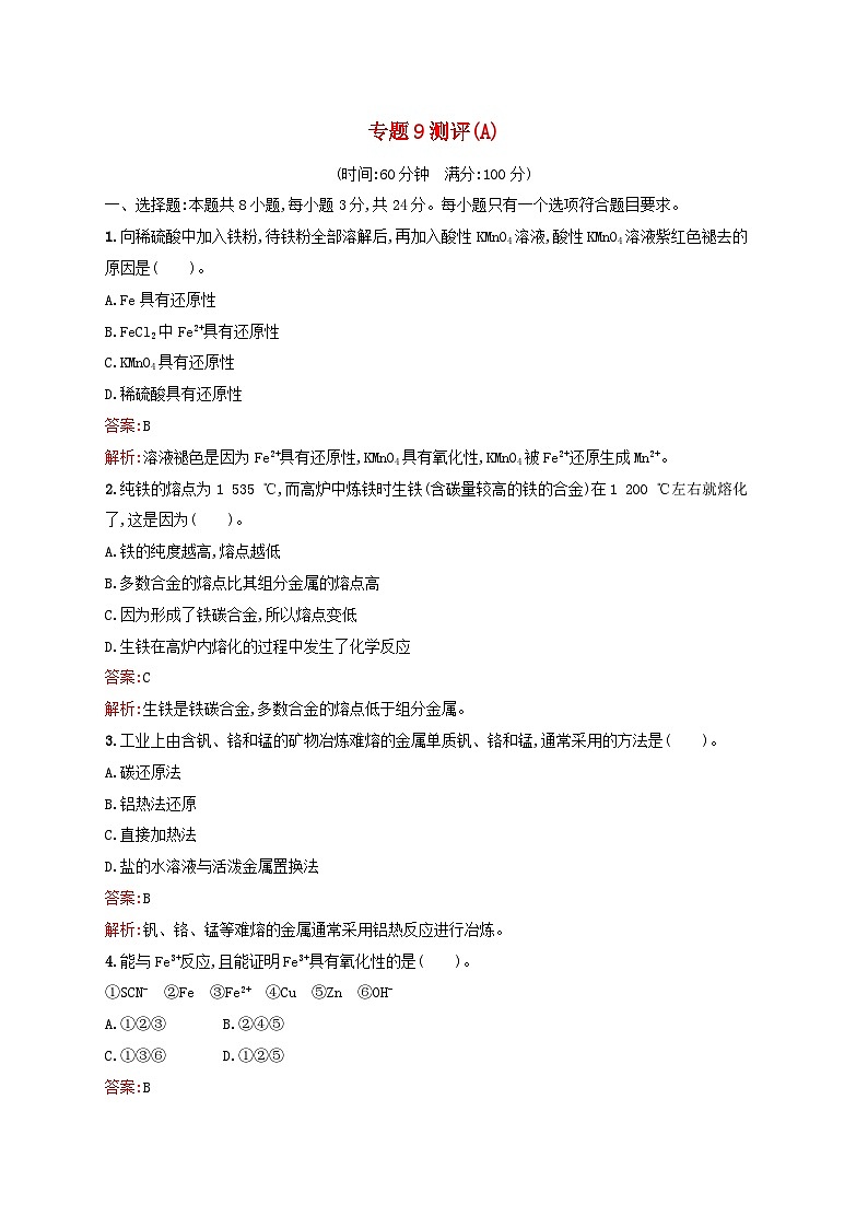 新教材适用2023_2024学年高中化学专题9金属与人类文明测评A苏教版必修第二册第1页