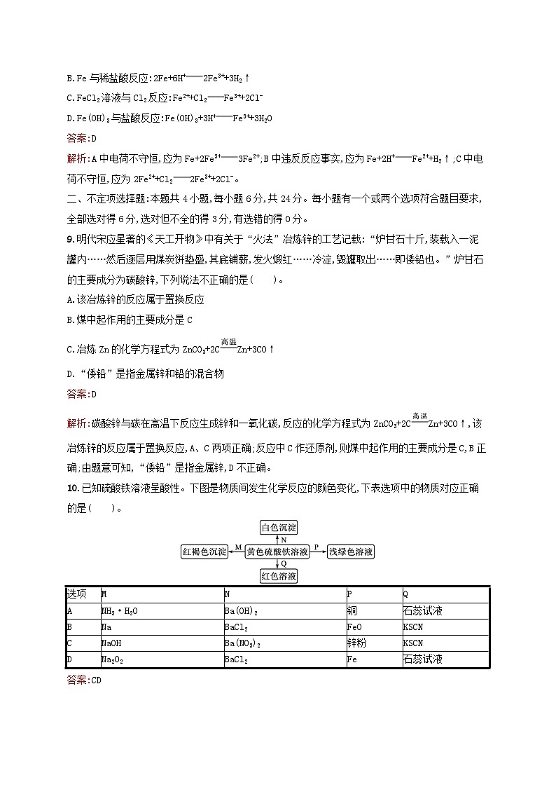 新教材适用2023_2024学年高中化学专题9金属与人类文明测评A苏教版必修第二册第3页