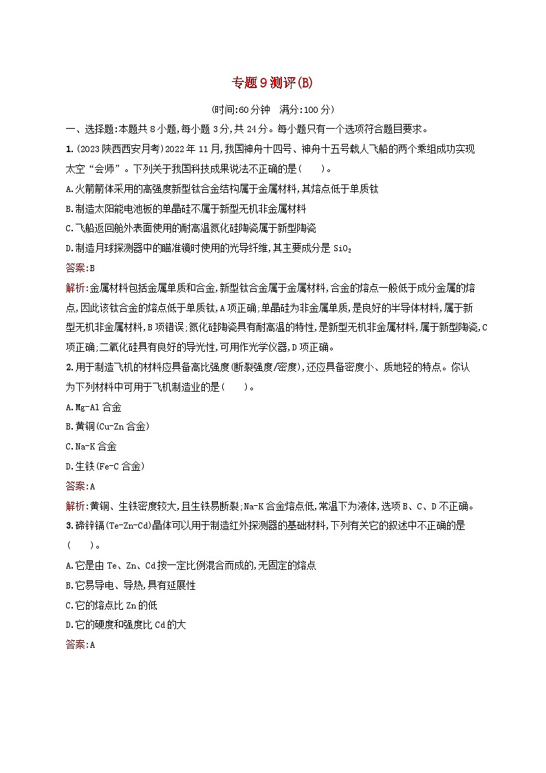 新教材适用2023_2024学年高中化学专题9金属与人类文明测评B苏教版必修第二册第1页