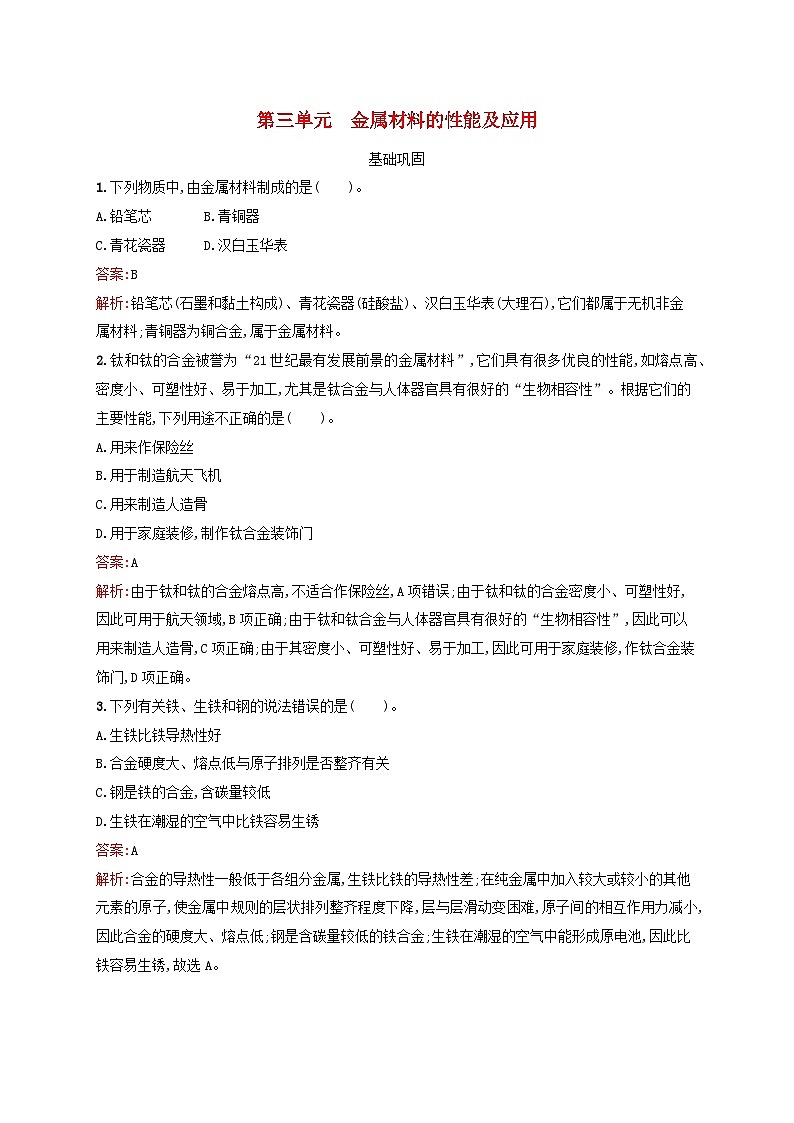 新教材适用2023_2024学年高中化学专题9金属与人类文明第3单元金属材料的性能及应用课后习题苏教版必修第二册01