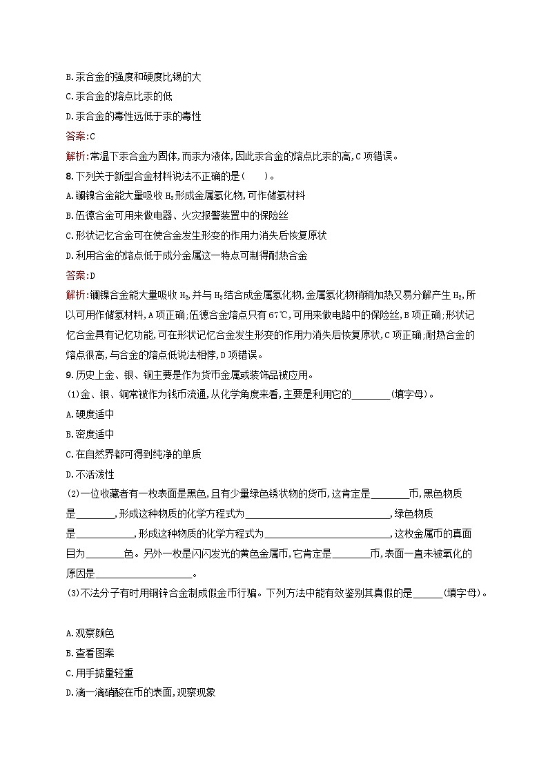 新教材适用2023_2024学年高中化学专题9金属与人类文明第3单元金属材料的性能及应用课后习题苏教版必修第二册03