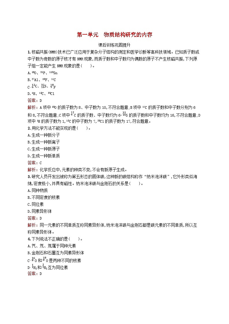 新教材适用2023_2024学年高中化学专题1揭示物质结构的奥秘第1单元物质结构研究的内容课后训练苏教版选择性必修201