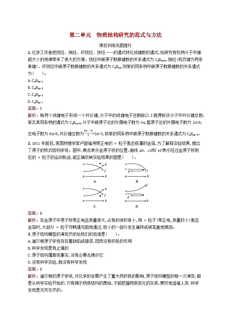 新教材适用2023_2024学年高中化学专题1揭示物质结构的奥秘第2单元物质结构研究的范式与方法课后训练苏教版选择性必修201