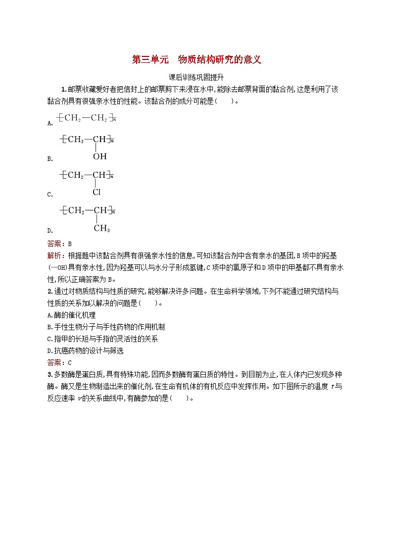 新教材适用2023_2024学年高中化学专题1揭示物质结构的奥秘第3单元物质结构研究的意义课后训练苏教版选择性必修2第1页