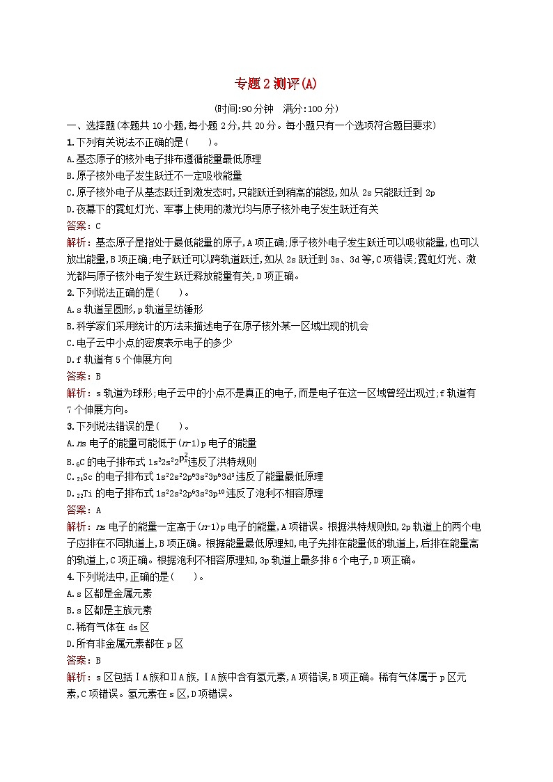 新教材适用2023_2024学年高中化学专题2原子结构与元素性质测评A苏教版选择性必修201