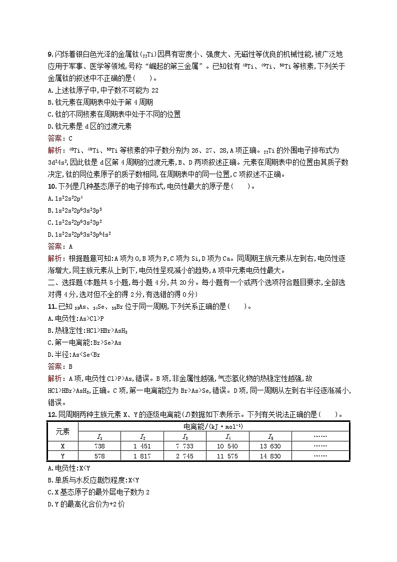 新教材适用2023_2024学年高中化学专题2原子结构与元素性质测评A苏教版选择性必修203