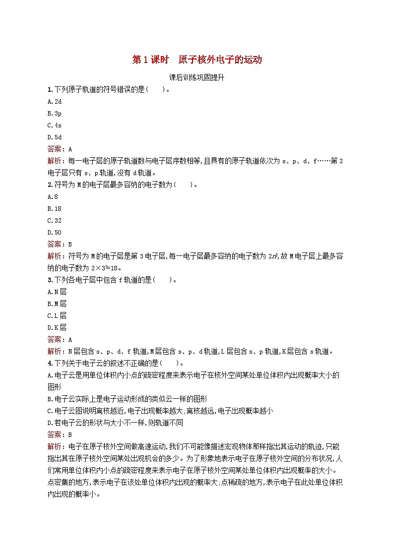新教材适用2023_2024学年高中化学专题2原子结构与元素性质第1单元原子核外电子的运动第1课时原子核外电子的运动课后训练苏教版选择性必修2第1页
