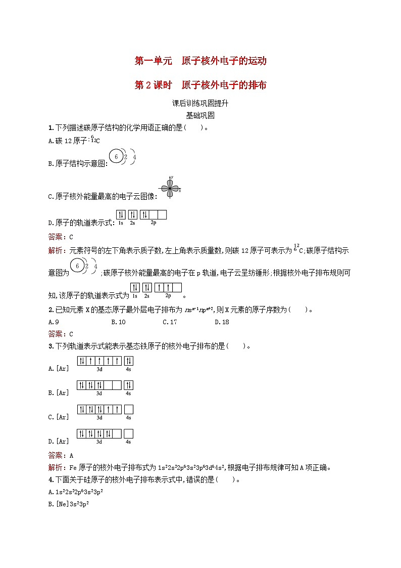 新教材适用2023_2024学年高中化学专题2原子结构与元素性质第1单元原子核外电子的运动第2课时原子核外电子的排布课后训练苏教版选择性必修2第1页