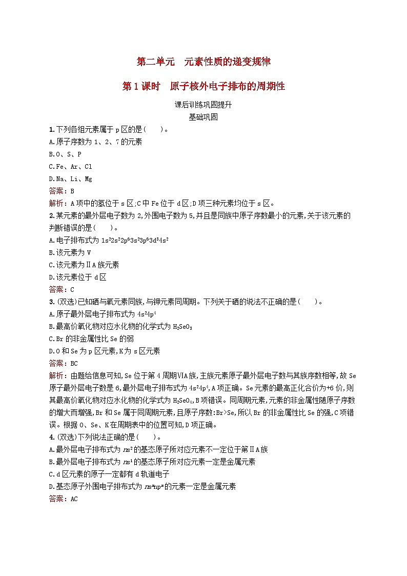 新教材适用2023_2024学年高中化学专题2原子结构与元素性质第2单元元素性质的递变规律第1课时原子核外电子排布的周期性课后训练苏教版选择性必修2第1页