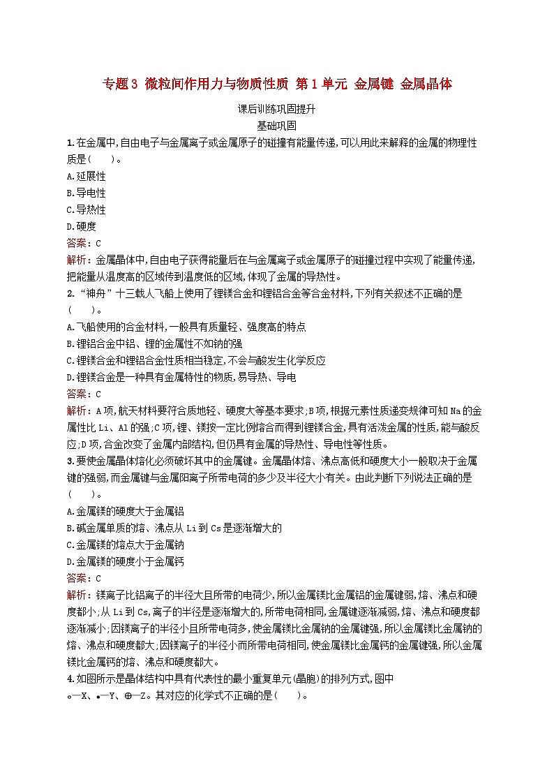 新教材适用2023_2024学年高中化学专题3微粒间作用力与物质性质第1单元金属键金属晶体课后训练苏教版选择性必修201