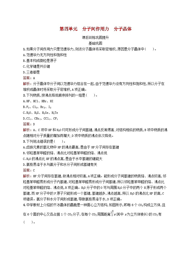 新教材适用2023_2024学年高中化学专题3微粒间作用力与物质性质第4单元分子间作用力分子晶体课后训练苏教版选择性必修201