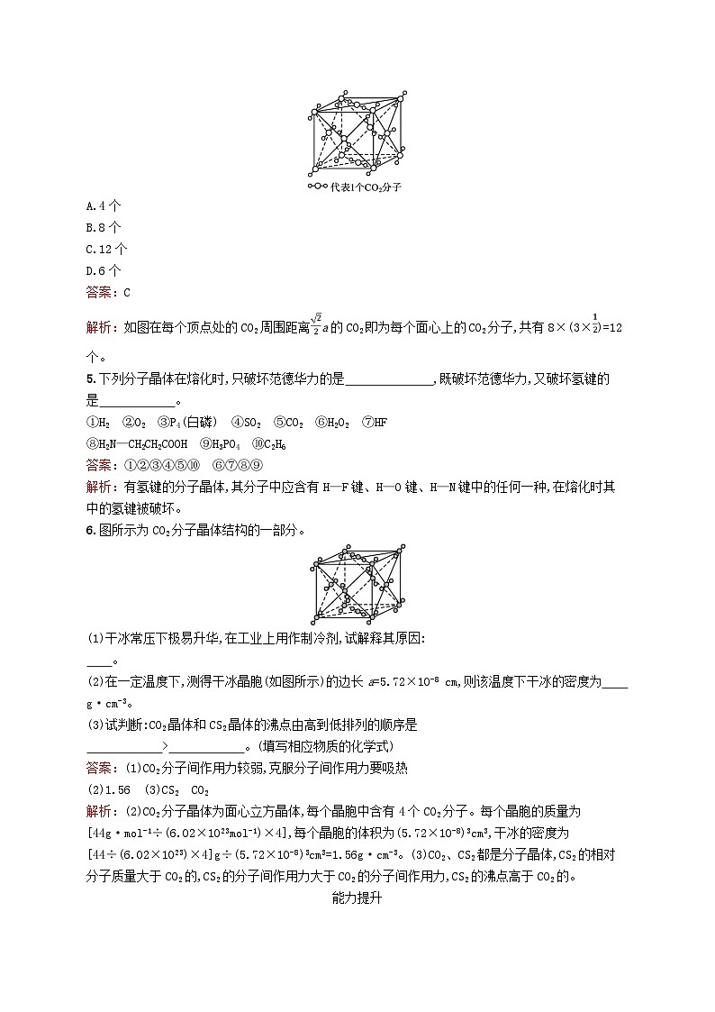 新教材适用2023_2024学年高中化学专题3微粒间作用力与物质性质第4单元分子间作用力分子晶体课后训练苏教版选择性必修202