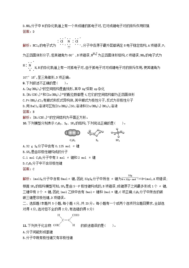 新教材适用2023_2024学年高中化学专题4分子空间结构与物质性质测评A苏教版选择性必修203