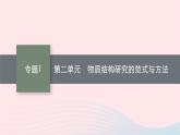 新教材适用2023_2024学年高中化学专题1揭示物质结构的奥秘第2单元物质结构研究的范式与方法课件苏教版选择性必修2