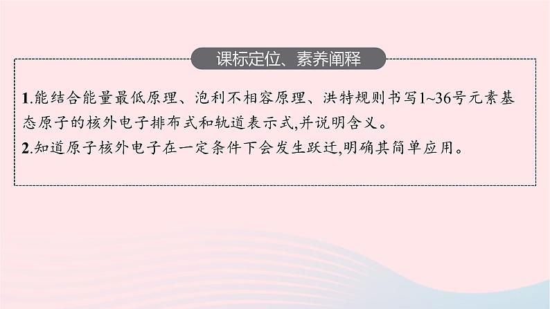 新教材适用2023_2024学年高中化学专题2原子结构与元素性质第1单元原子核外电子的运动第2课时原子核外电子的排布课件苏教版选择性必修203