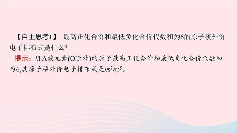 新教材适用2023_2024学年高中化学专题2原子结构与元素性质第2单元元素性质的递变规律第1课时原子核外电子排布的周期性课件苏教版选择性必修207