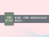新教材适用2023_2024学年高中化学专题2原子结构与元素性质第2单元元素性质的递变规律第2课时元素第一电离能和电负性的周期性变化课件苏教版选择性必修2