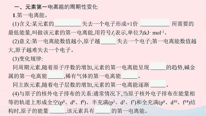 新教材适用2023_2024学年高中化学专题2原子结构与元素性质第2单元元素性质的递变规律第2课时元素第一电离能和电负性的周期性变化课件苏教版选择性必修2第5页