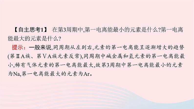 新教材适用2023_2024学年高中化学专题2原子结构与元素性质第2单元元素性质的递变规律第2课时元素第一电离能和电负性的周期性变化课件苏教版选择性必修2第7页