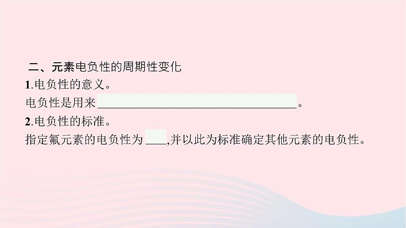 新教材适用2023_2024学年高中化学专题2原子结构与元素性质第2单元元素性质的递变规律第2课时元素第一电离能和电负性的周期性变化课件苏教版选择性必修2第8页