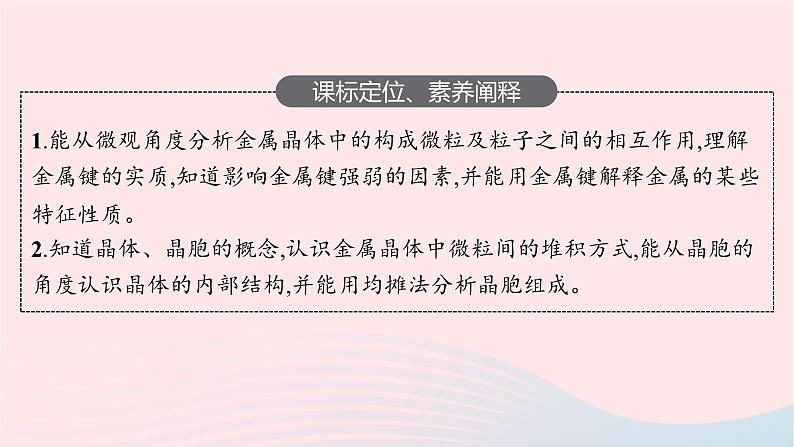 新教材适用2023_2024学年高中化学专题3微粒间作用力与物质性质第1单元金属键金属晶体课件苏教版选择性必修203