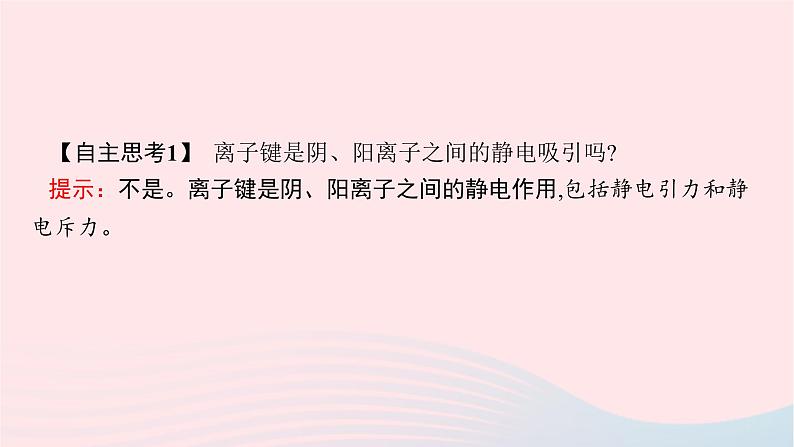 新教材适用2023_2024学年高中化学专题3微粒间作用力与物质性质第2单元离子键离子晶体课件苏教版选择性必修2第6页