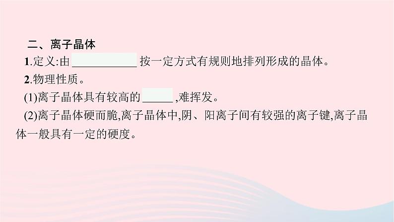 新教材适用2023_2024学年高中化学专题3微粒间作用力与物质性质第2单元离子键离子晶体课件苏教版选择性必修2第7页