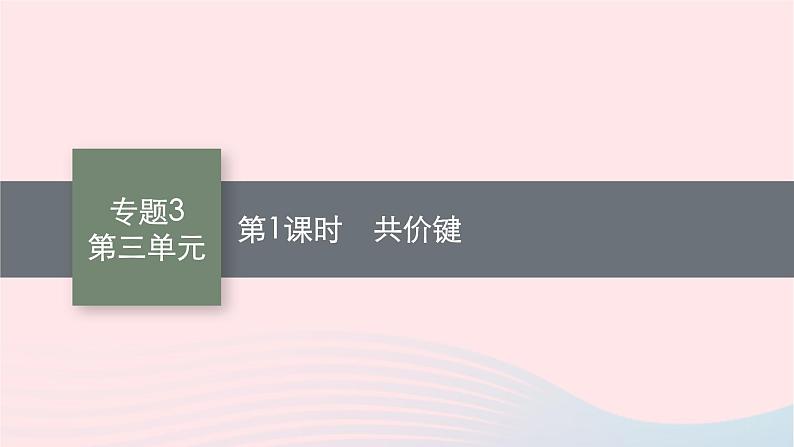 新教材适用2023_2024学年高中化学专题3微粒间作用力与物质性质第3单元共价键共价晶体第1课时共价键课件苏教版选择性必修201