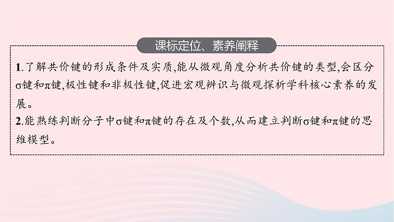 新教材适用2023_2024学年高中化学专题3微粒间作用力与物质性质第3单元共价键共价晶体第1课时共价键课件苏教版选择性必修203