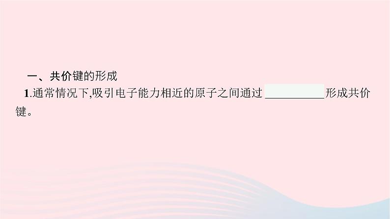 新教材适用2023_2024学年高中化学专题3微粒间作用力与物质性质第3单元共价键共价晶体第1课时共价键课件苏教版选择性必修205