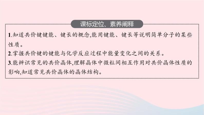 新教材适用2023_2024学年高中化学专题3微粒间作用力与物质性质第3单元共价键共价晶体第2课时共价键键能与化学反应的反应热共价晶体课件苏教版选择性必修203