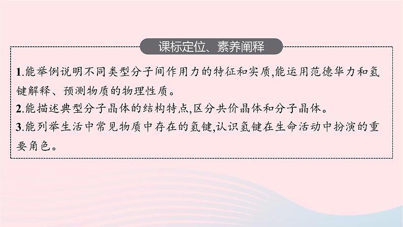 新教材适用2023_2024学年高中化学专题3微粒间作用力与物质性质第4单元分子间作用力分子晶体课件苏教版选择性必修2第3页