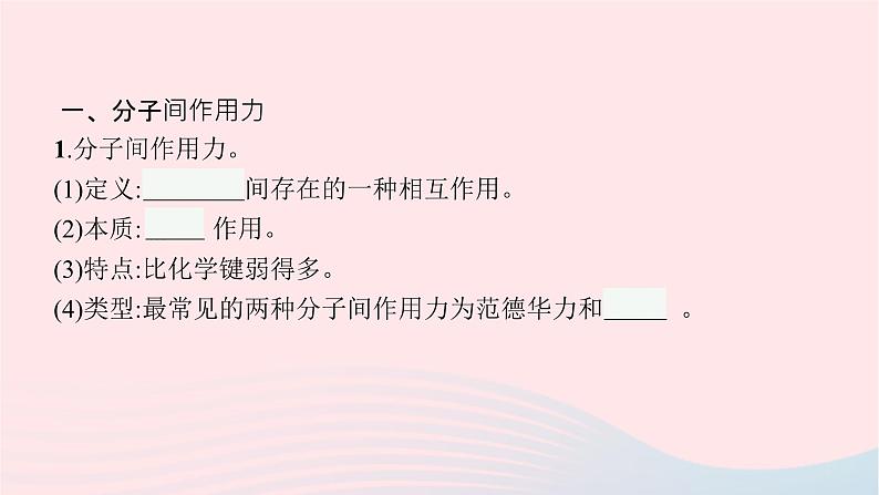 新教材适用2023_2024学年高中化学专题3微粒间作用力与物质性质第4单元分子间作用力分子晶体课件苏教版选择性必修2第5页