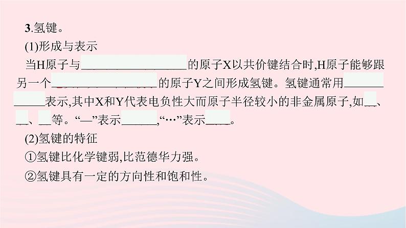 新教材适用2023_2024学年高中化学专题3微粒间作用力与物质性质第4单元分子间作用力分子晶体课件苏教版选择性必修207