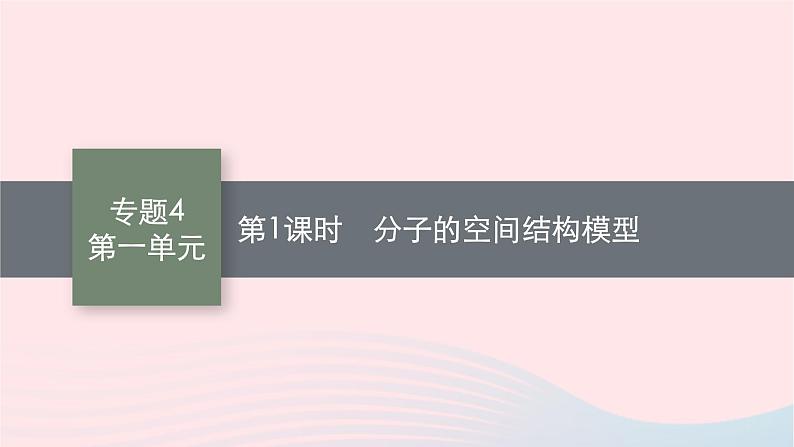 新教材适用2023_2024学年高中化学专题4分子空间结构与物质性质第1单元分子的空间结构第1课时分子的空间结构模型课件苏教版选择性必修201