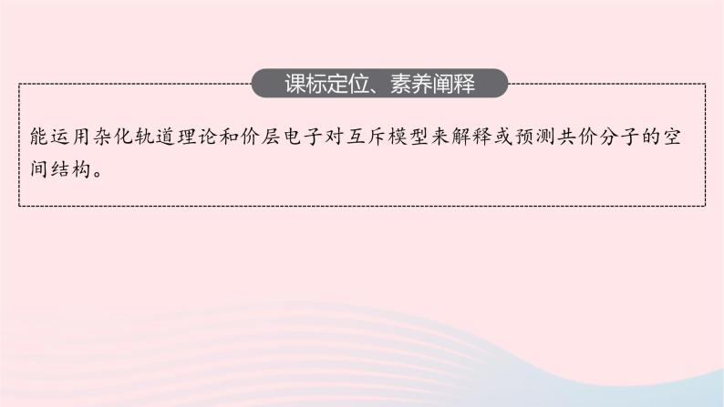 新教材适用2023_2024学年高中化学专题4分子空间结构与物质性质第1单元分子的空间结构第1课时分子的空间结构模型课件苏教版选择性必修203